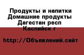 Продукты и напитки Домашние продукты. Дагестан респ.,Каспийск г.